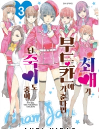 최애가 부도칸에 가 준다면 난 죽어도 좋아 3권